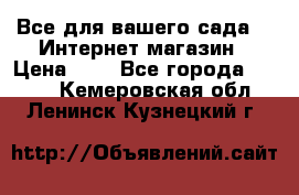 Все для вашего сада!!!!Интернет магазин › Цена ­ 1 - Все города  »    . Кемеровская обл.,Ленинск-Кузнецкий г.